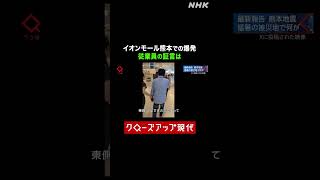 【熊本地震】イオンモール熊本の爆発 従業員の証言は【クロ現】