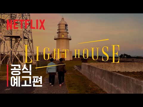 라이트하우스 | 공식 예고편 | 넷플릭스 예고편