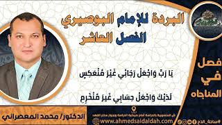 10 د-محمد المعصراني –الفصل العاشر (البردة للإمام البوصيري)(ساحة الدح)2023