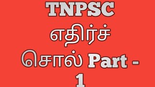 TNPSC எதிர்ச்சொல் - 1 👉�