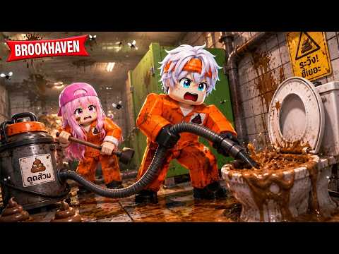 เป็นพนักงานดูดส้วม 1 วัน ห้ามดูตอนกินข้าว !! Roblox Brookhaven 🏡RP (ฟรีโตสกับพี่ตอง)