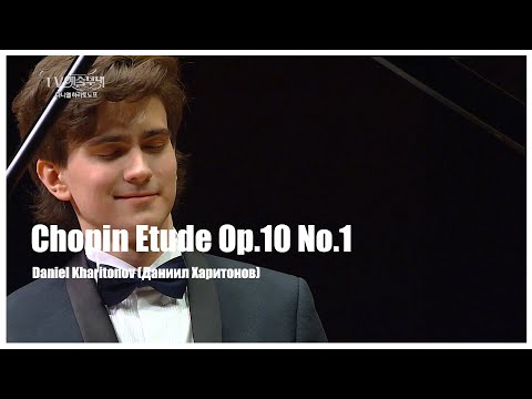 Daniel Kharitonov (Даниил Харитонов) Chopin Etude Op.10 No.1