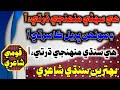 Hi Sohni Muhnji Dharti Aa Hi Sindh Muhnji Dharti Aa Sindhi Shayari Sindhi Poetry Status ️