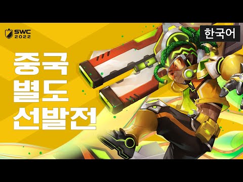 [한국어] SWC2022 중국 별도 선발전  | Summoners War