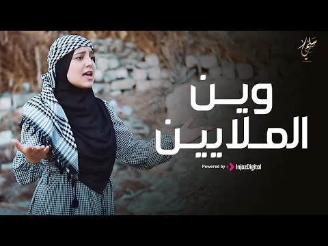 Salma Mesallam - Wein Al Malayeen | Official Music Video  | سلمى مسلم - وين الملايين