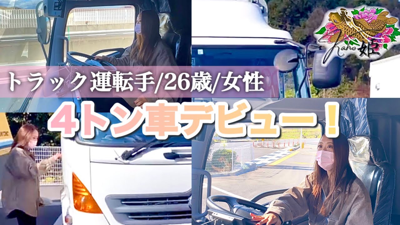 【トラック運転手】ドキドキ4トン車の運転！