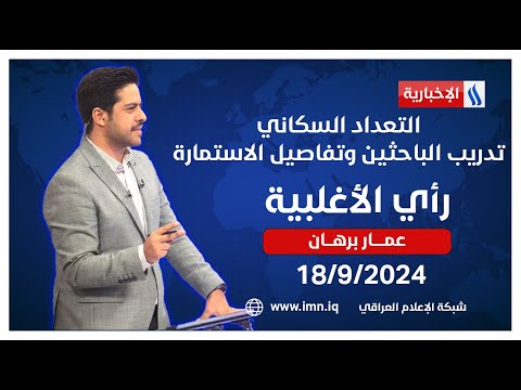 شاهد بالفيديو.. التعداد السكاني.. تدريب الباحثين وتفاصيل الاستمارة.. في رأي الاغلبية مع عمار برهان