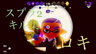【スプラトゥーン2】ロキ×私的良キルシーン集