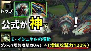 【lol】【Newメタ？】実質150%も増加攻撃力が上がったスカーナーが攻撃力ビルドに行って弱いわけがないよなぁ！？