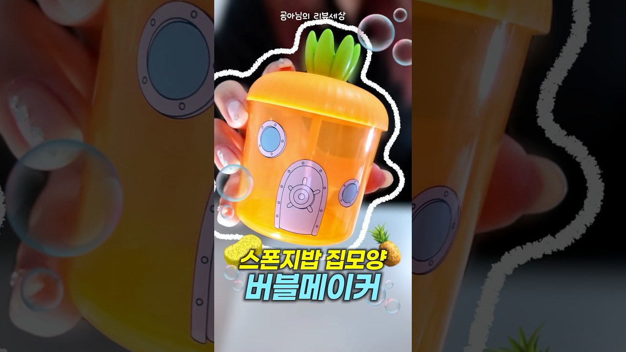 🍍꾸욱 누르면 거품이 생기는 신기한 집?!