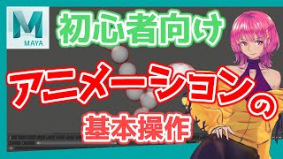 【Maya】初心者向け アニメーションの基本操作|バウンスボール【初心者】
