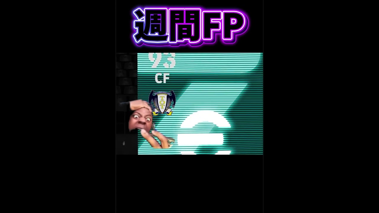 久しぶりの週間じゃああぁぁぁ！！！！#shorts #イーフト #efootball 