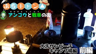 【キャンプ】アンコウと戦車の街『ぶらりキャンプ日和ー大洗サンビーチキャンプ場編　前編』
