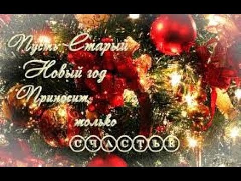 Со Старым Новым годом вас всех мои дорогие зрители.