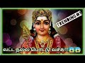 T ராஜேஸ்வரி அவர்களின் வட்ட நல்ல பொட்ட�