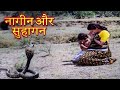 Nagin Aur Suhagan Full Hindi Movie नागीन और सुहागन Reeta Bhadhuri Vijay Ar