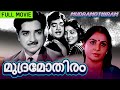 Prem Nazir Super Hit Old Malayalam Movie Mudramothiram Remastered Malayalam Movie