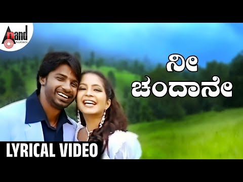 ನೀ ಚಂದಾನೇ ಲಿರಿಕಲ್ ವಿಡಿಯೋ ಸಾಂಗ್ | ಕುಮಾರ್ ಸಾನು | ಕೆ. ಎಸ್. ಚಿತ್ರಾ | ಎಸ್. ನಾರಾಯಣ್ | ದುನಿಯಾ ವಿಜಯ್