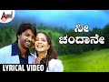 ನೀ ಚಂದಾನೇ ಲಿರಿಕಲ್ ವಿಡಿಯೋ ಸಾಂಗ್ ಕುಮಾರ�