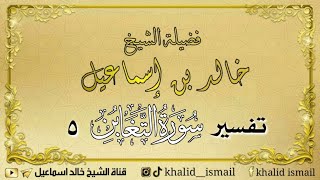 تفسير سورة التغابن ٥ - فضيلة الشيخ خالد إسماعيل image