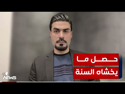 شاهد بالفيديو.. ما كان يخشاه السنة حصل حين طرأت تغييرات على نتائج الانتخابات.. فائز بأعلى المراتب إلى وصيف؟