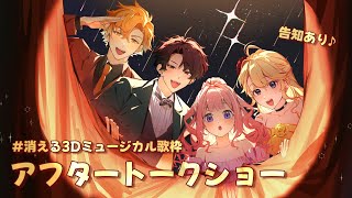 【#消える3Dミュージカル歌枠】怒涛のアフタートークショー in 3D✨【にじさんじ/東堂コハク】