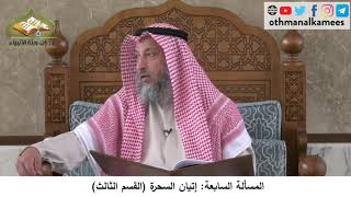 380/240 المسألة السابعة إتيان السحرة القسم الثالث - شرح مختصر العقيدة مجزء - الشيخ عثمان الخميس