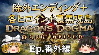 Ep.41 おまけ 番外編  バッドエンディングとヒロイン達のエンディング【Dragon's Dogma: Dark Arisen(ドラゴンズドグマ ダークアリズン)】ストーリー仕立【ゆっくり実況】