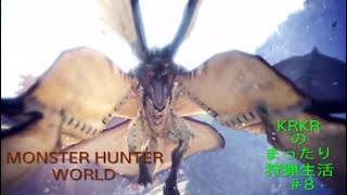 『アクション』KRKRのまったり狩猟生活MHW#8
