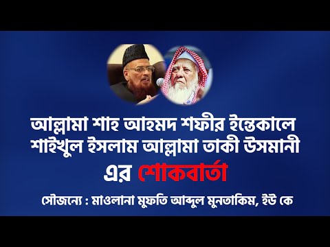 আল্লামা শাহ আহমাদ শফির ইন্তিকালে শাইখুল ইসলাম মুফতি তাকী উসমানী এর শোকবার্তা