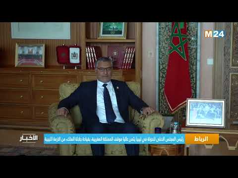 رئيس المجلس الأعلى للدولة في ليبيا يثمن عاليا موقف المملكة بقيادة جلالة الملك من الأزمة الليبية