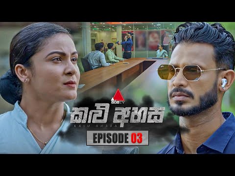 Kalu Ahasa (කළු අහස) | Episode 03 | 05th January 2026 | Sirasa TV