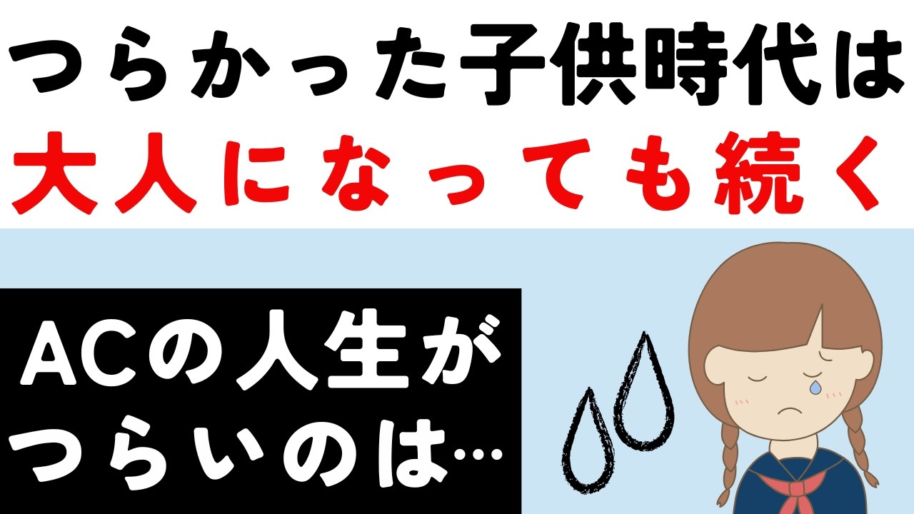 アダルトチルドレンが生きづらい本当の理由は性格ではない
