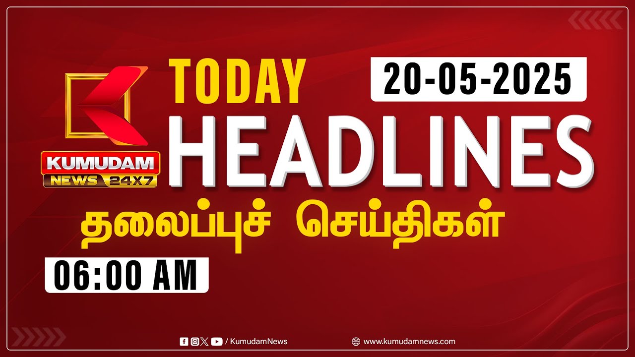 Headlines Now | 6 aM Headline | 20 MAY 2025 | Tamil News Today | Latest News | PMK Manadu | BJP