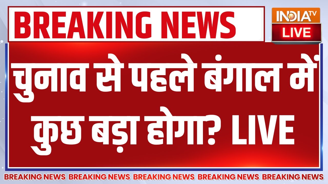 ED Raid in West Bengal LIVE : चुनाव से पहले बंगाल में कुछ बड़ा होगा? Mamata Banerje