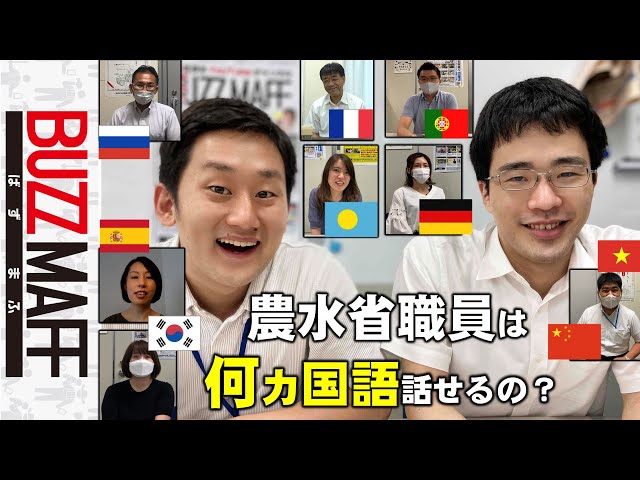 農水省職員は何ヵ国語話せるの