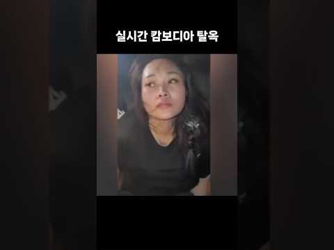 총 들고 탈옥한 범죄자들···잡고 보니 캄보디아 보이스피싱범