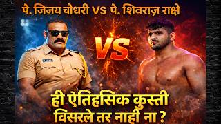 त्रिपल महाराष्ट्र केसरी विजय चौधरी VS पै. शिवराज राक्षे  | Vijay Chaudhari VS Shivraj Rakshe Kushti