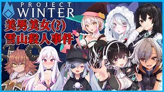 【#比良坂もみじ視点】美男美女（？）雪山殺人事件【Vtuberコラボ】