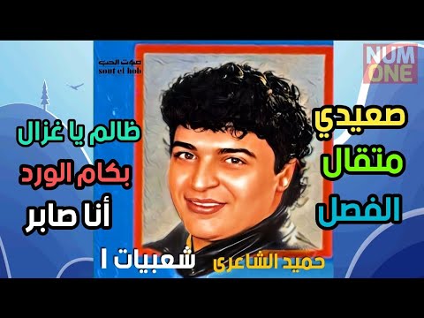 حميد الشاعري - شعبيات الجزء الأول | Hamid El Shaeri - Shaabiyat V.1 / 1991