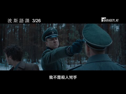 每個單字都是條生命【波斯語課】Persian Lessons 電影預告 3/26(五) 字字血淚