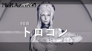 【ニーアオートマタ】トロコンするまで【9日目】