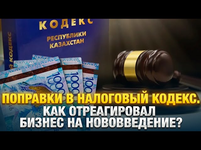 Поправки в налоговый кодекс. Как отреагировал бизнес на нововведение?