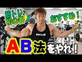 【一気に筋肥大】初心者にオススメAB法!確実に成長するトレーニングルーティーンを紹介!