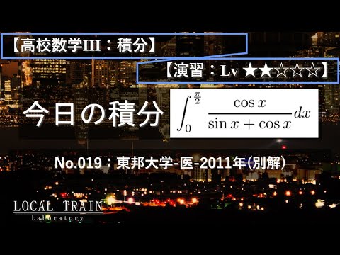 物理学科 【今日の積分】No.019:東邦大学-医-2011年(別解)