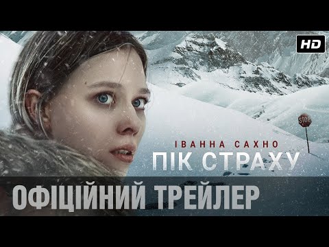 Пік страху | Офіційний український трейлер