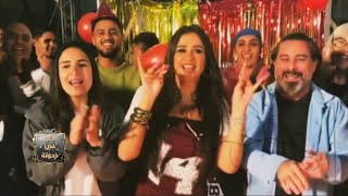 ياسمين عبد العزيز تحتفل بعيد ميلادها ال45 وسط مجموعة من أصدقائها الفنانين بدرية طلبة بتغنيلها 😍