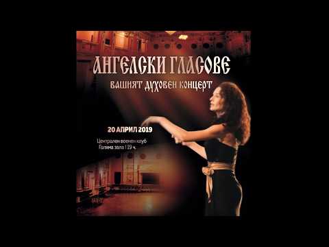 Bulgarian A Capella Choir Georgi Robev - Tebe poem, Mokranjac; Dostojno est, Chesnokov