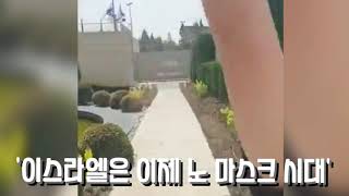 최석태 방송, CST-TV 1630편) '이스라엘은 이제 노 마스크 시대' 4월 18일 일요일부터 이스라엘은 외출시 마스크를 하지 않아도 된다. 백신접종 세계최고수준. 부럽다~