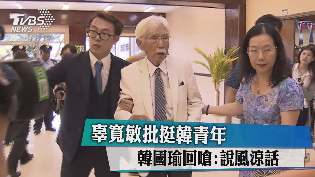 辜寬敏批挺韓青年 韓國瑜動怒:說風涼話